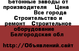 Бетонные заводы от производителя! › Цена ­ 3 500 000 - Все города Строительство и ремонт » Строительное оборудование   . Белгородская обл.